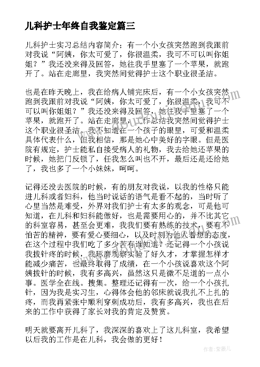 儿科护士年终自我鉴定(精选10篇)