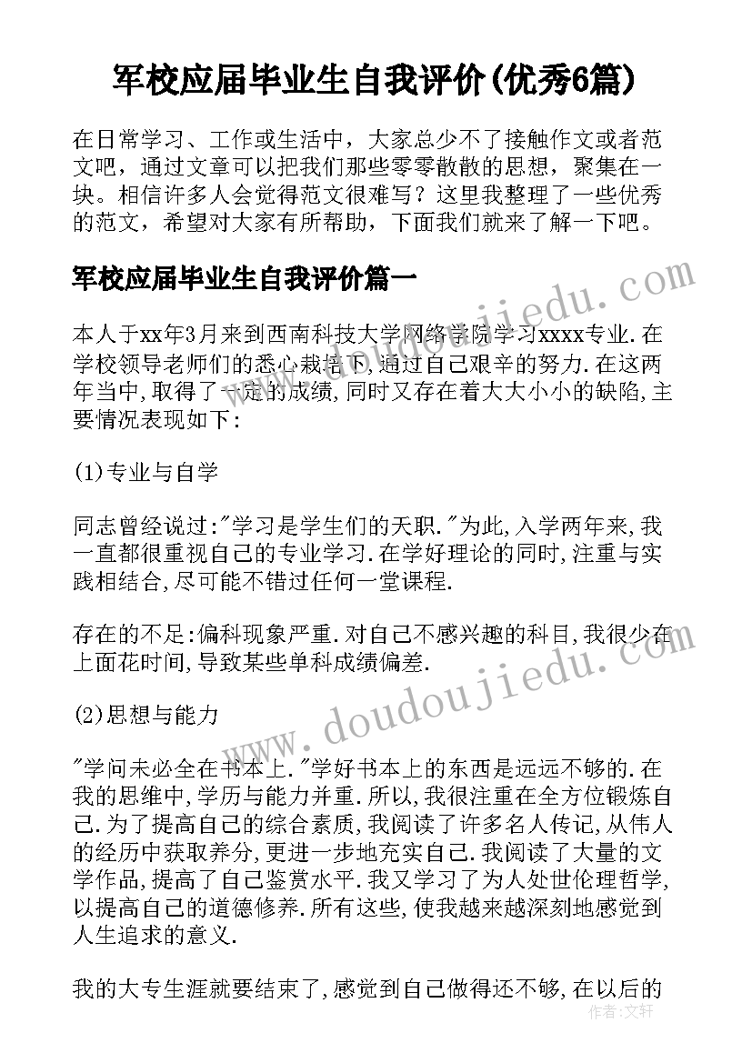 军校应届毕业生自我评价(优秀6篇)