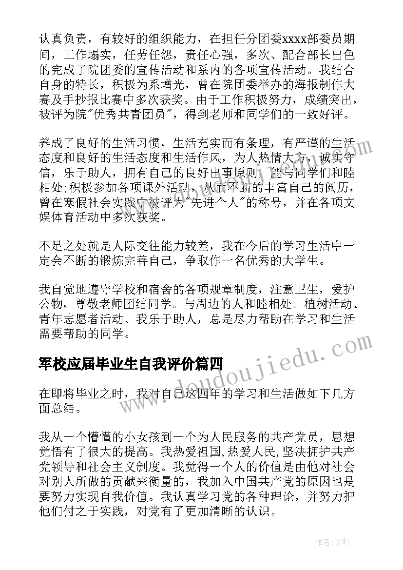 军校应届毕业生自我评价(优秀6篇)