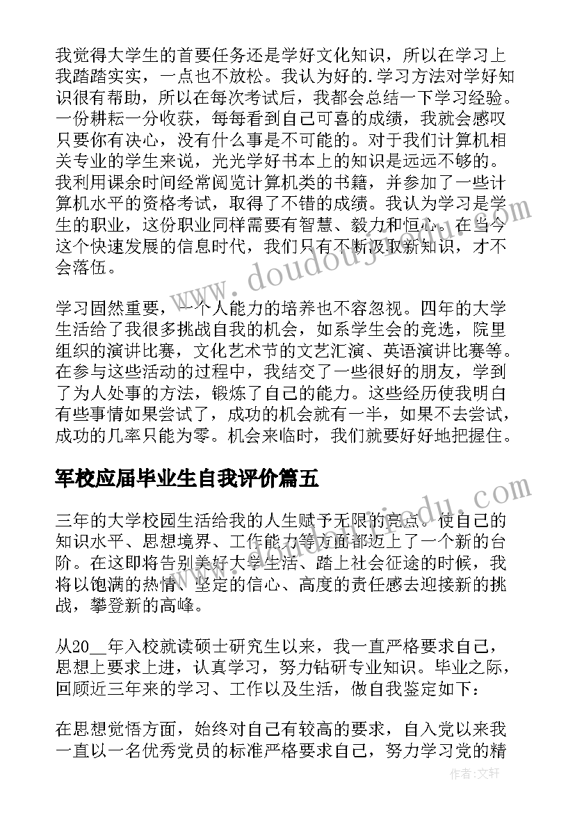 军校应届毕业生自我评价(优秀6篇)