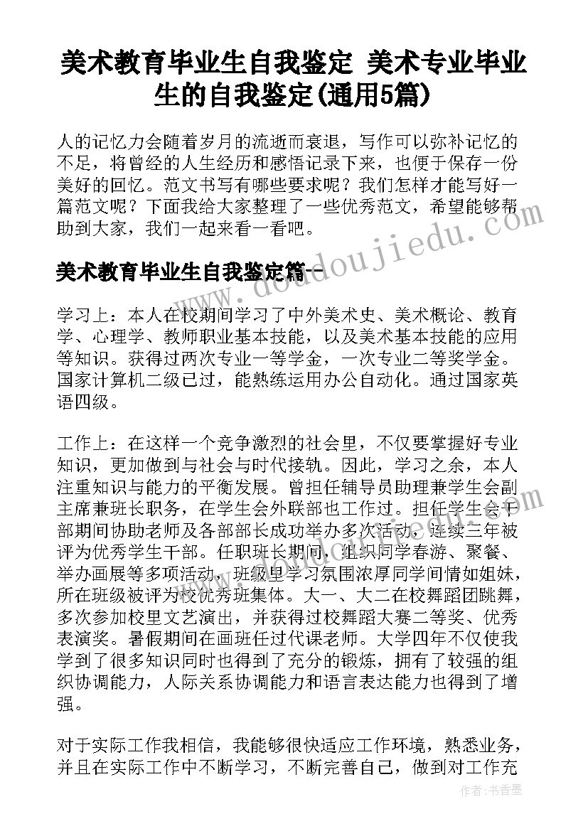 美术教育毕业生自我鉴定 美术专业毕业生的自我鉴定(通用5篇)