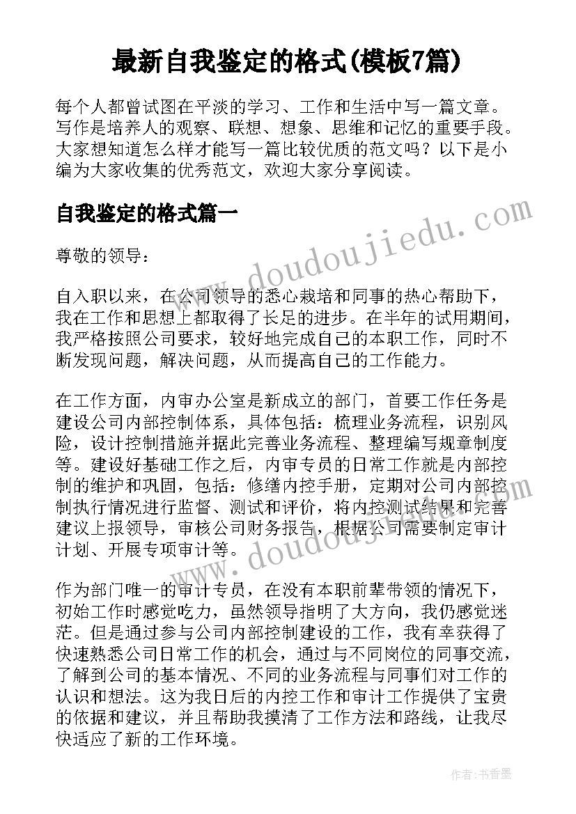 最新自我鉴定的格式(模板7篇)