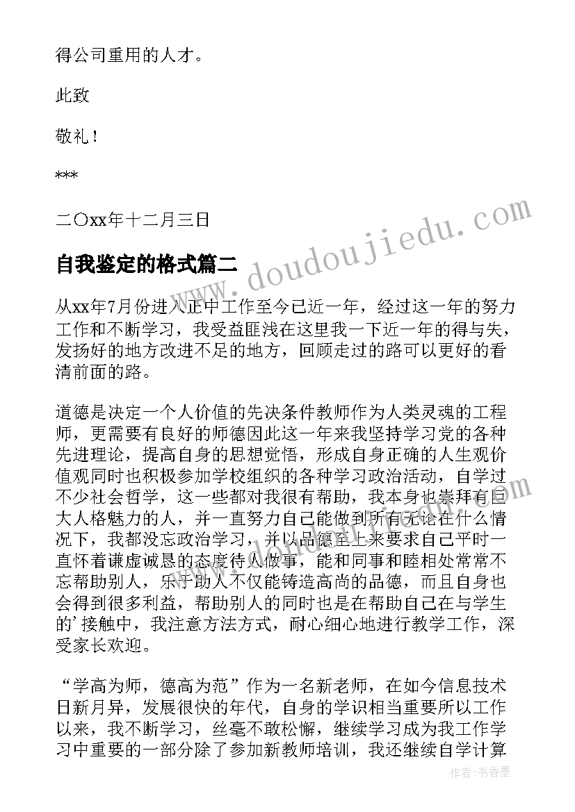 最新自我鉴定的格式(模板7篇)