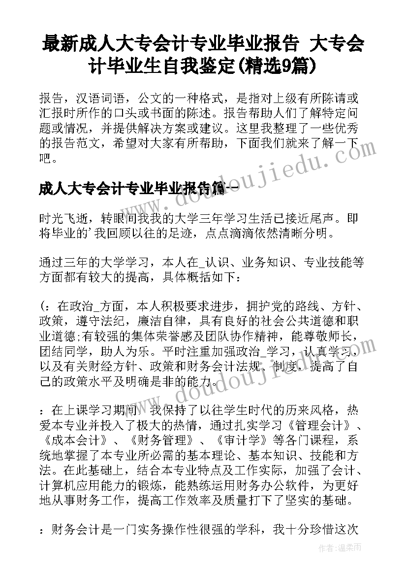 最新成人大专会计专业毕业报告 大专会计毕业生自我鉴定(精选9篇)