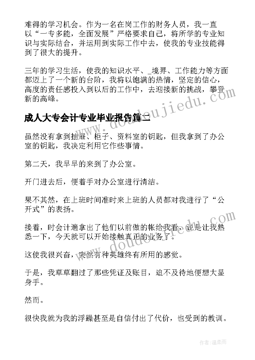 最新成人大专会计专业毕业报告 大专会计毕业生自我鉴定(精选9篇)