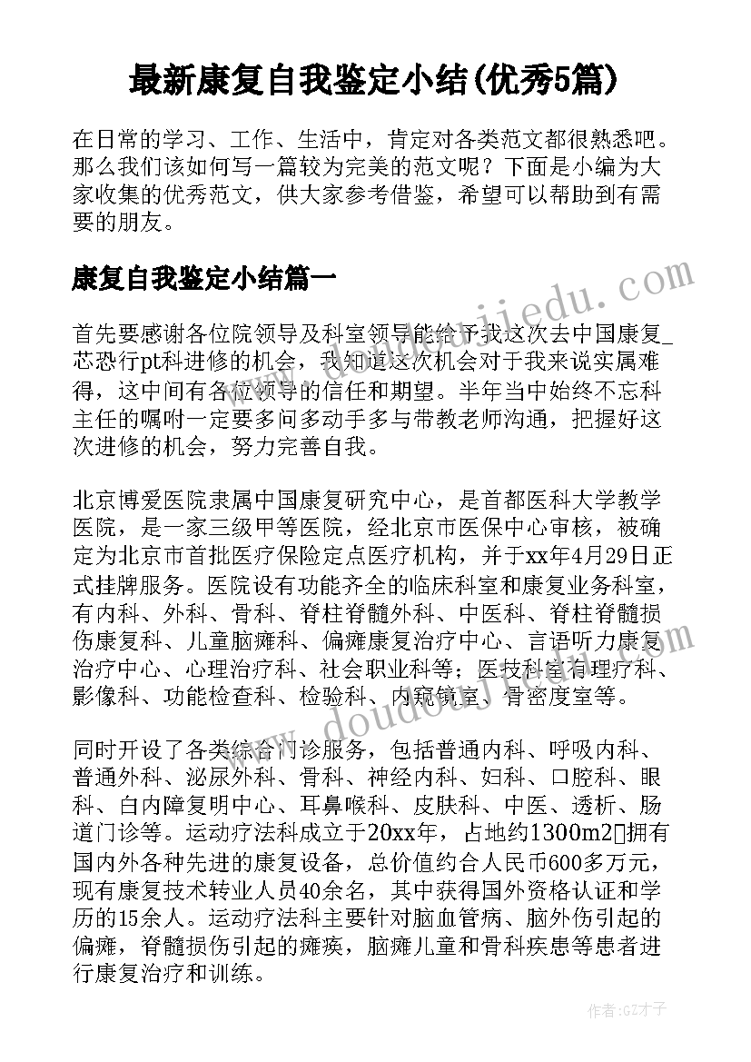 最新康复自我鉴定小结(优秀5篇)