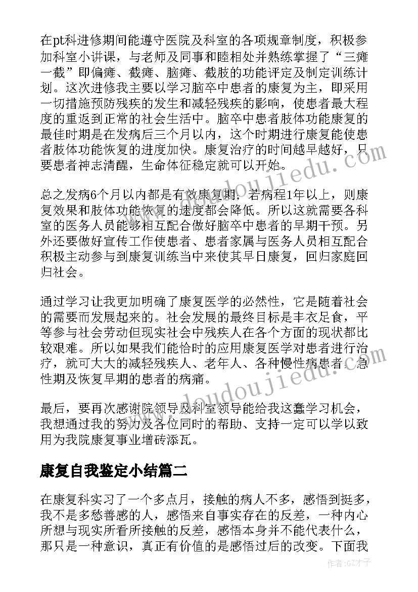 最新康复自我鉴定小结(优秀5篇)