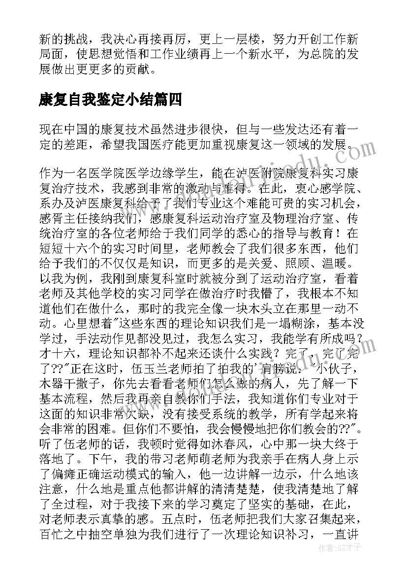 最新康复自我鉴定小结(优秀5篇)