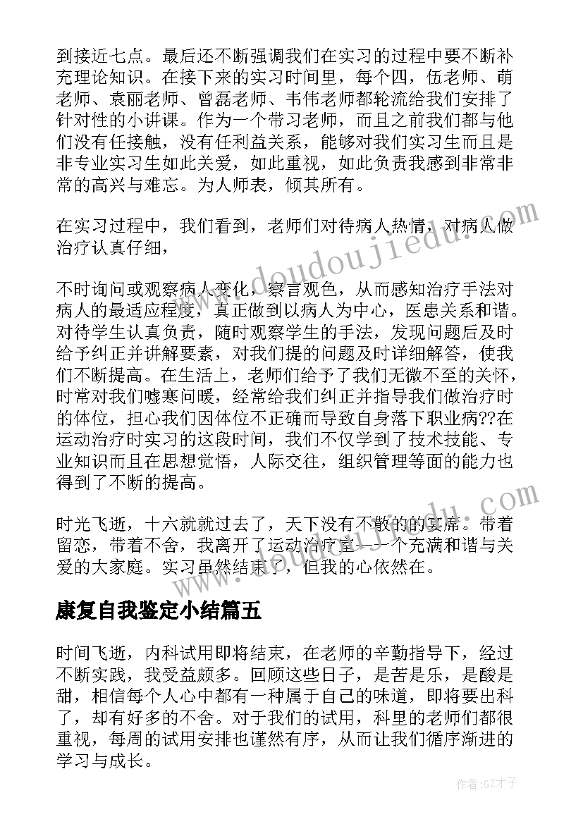 最新康复自我鉴定小结(优秀5篇)