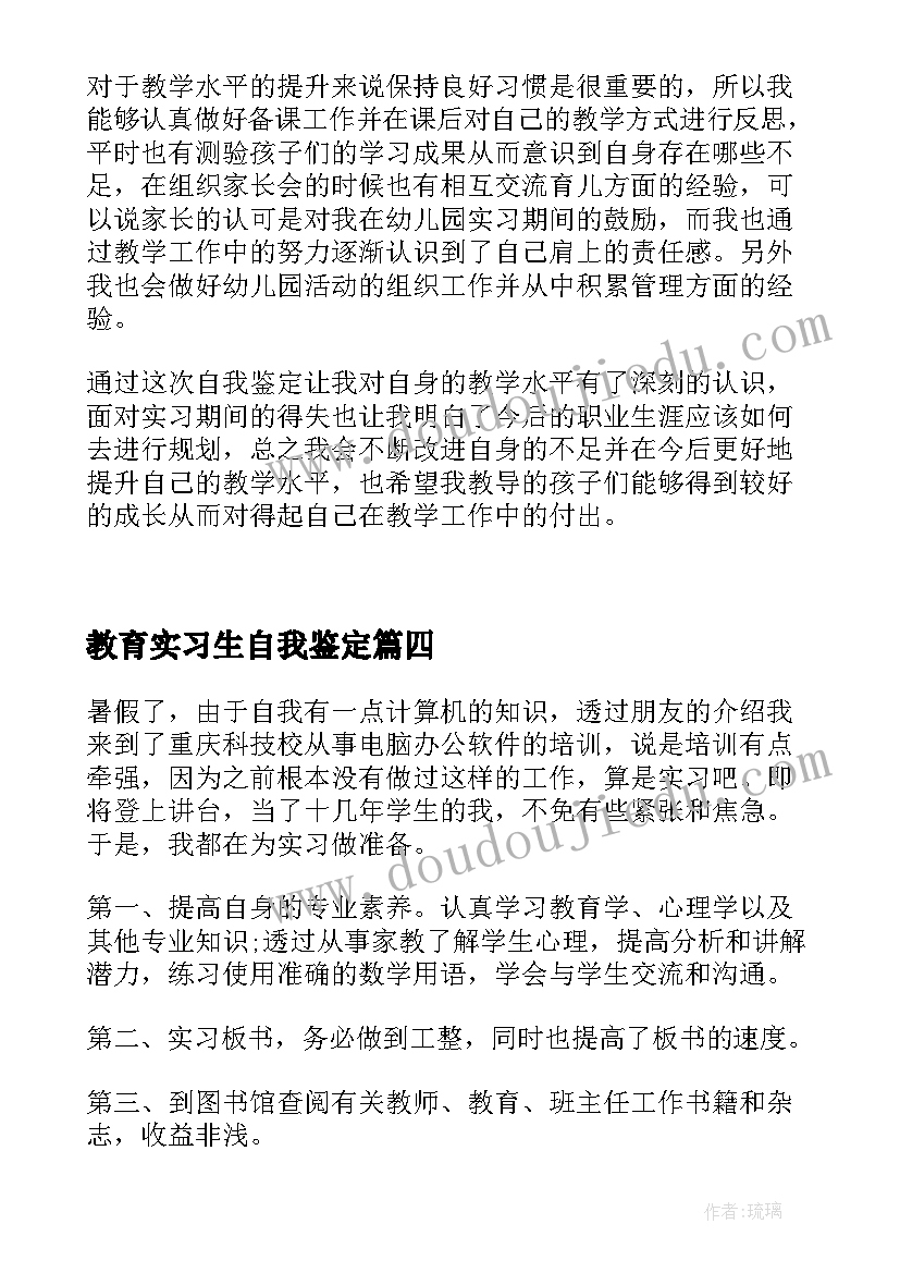 最新教育实习生自我鉴定(汇总6篇)