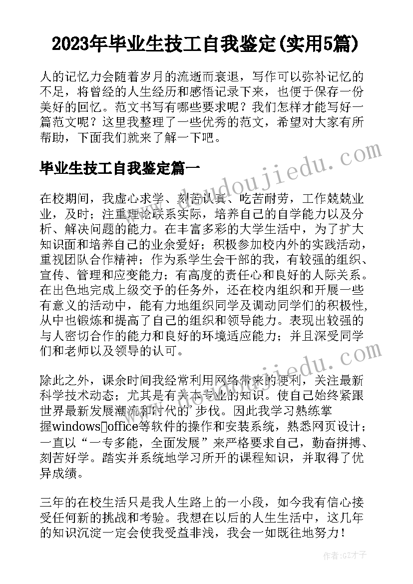 2023年毕业生技工自我鉴定(实用5篇)