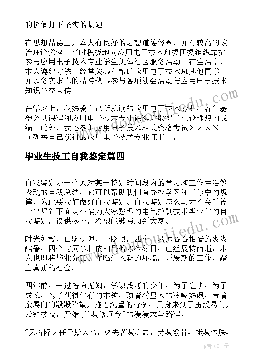 2023年毕业生技工自我鉴定(实用5篇)