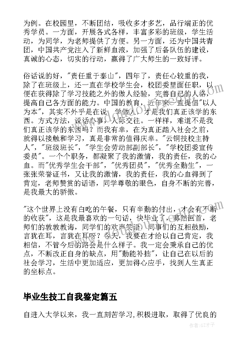 2023年毕业生技工自我鉴定(实用5篇)