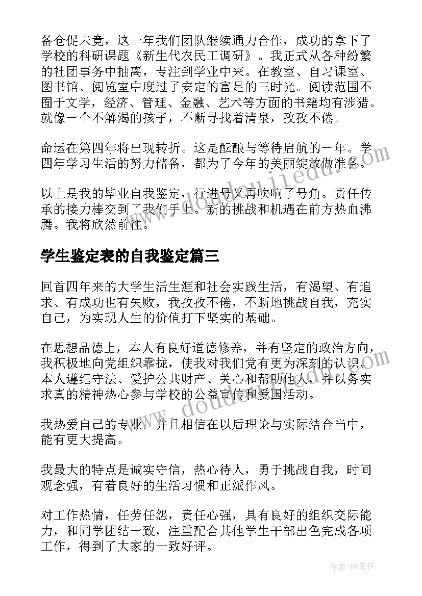 2023年学生鉴定表的自我鉴定(实用5篇)