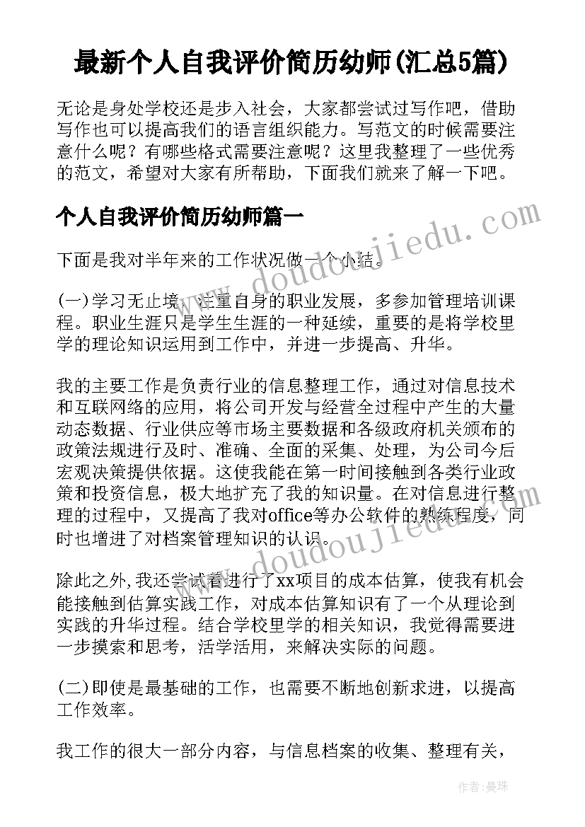 最新个人自我评价简历幼师(汇总5篇)