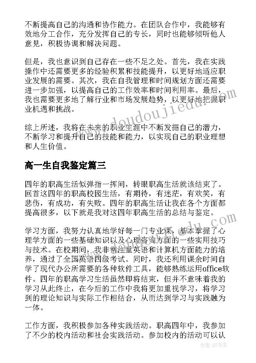 最新高一生自我鉴定 职高一自我鉴定(通用10篇)