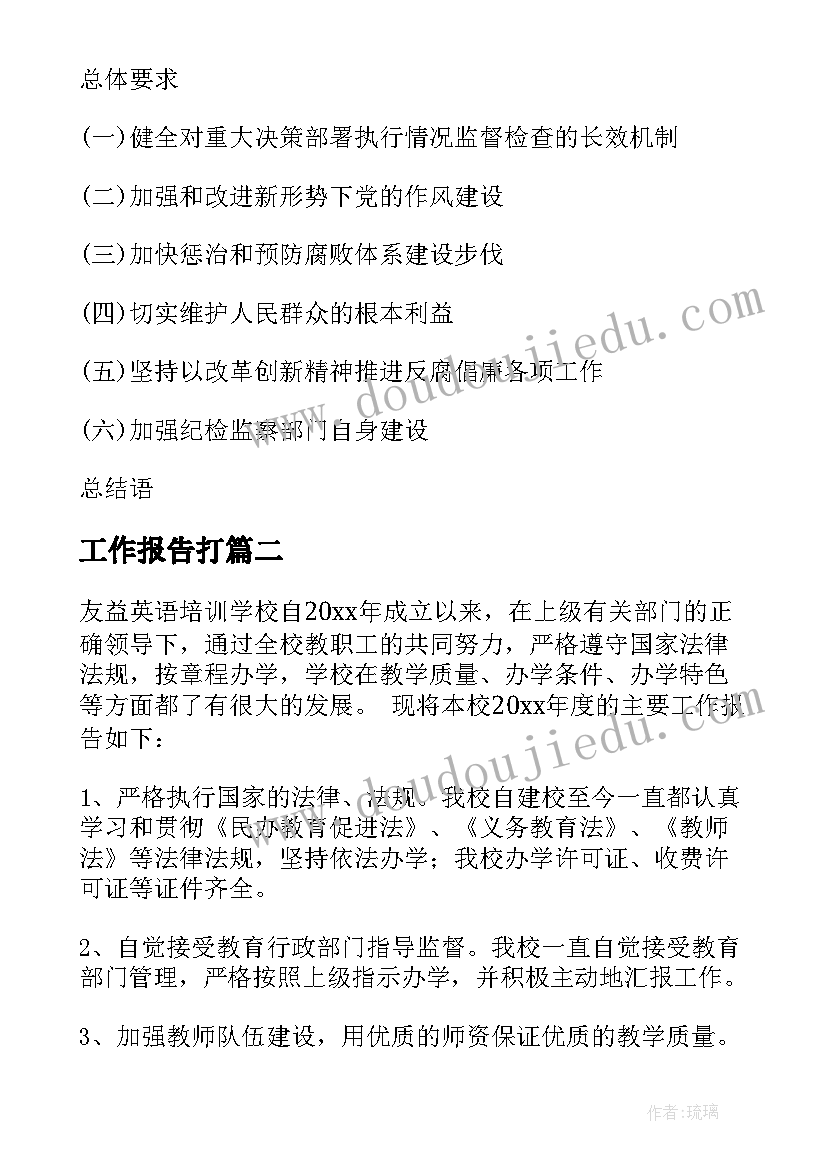 2023年工作报告打 怎样撰写工作报告下(通用5篇)