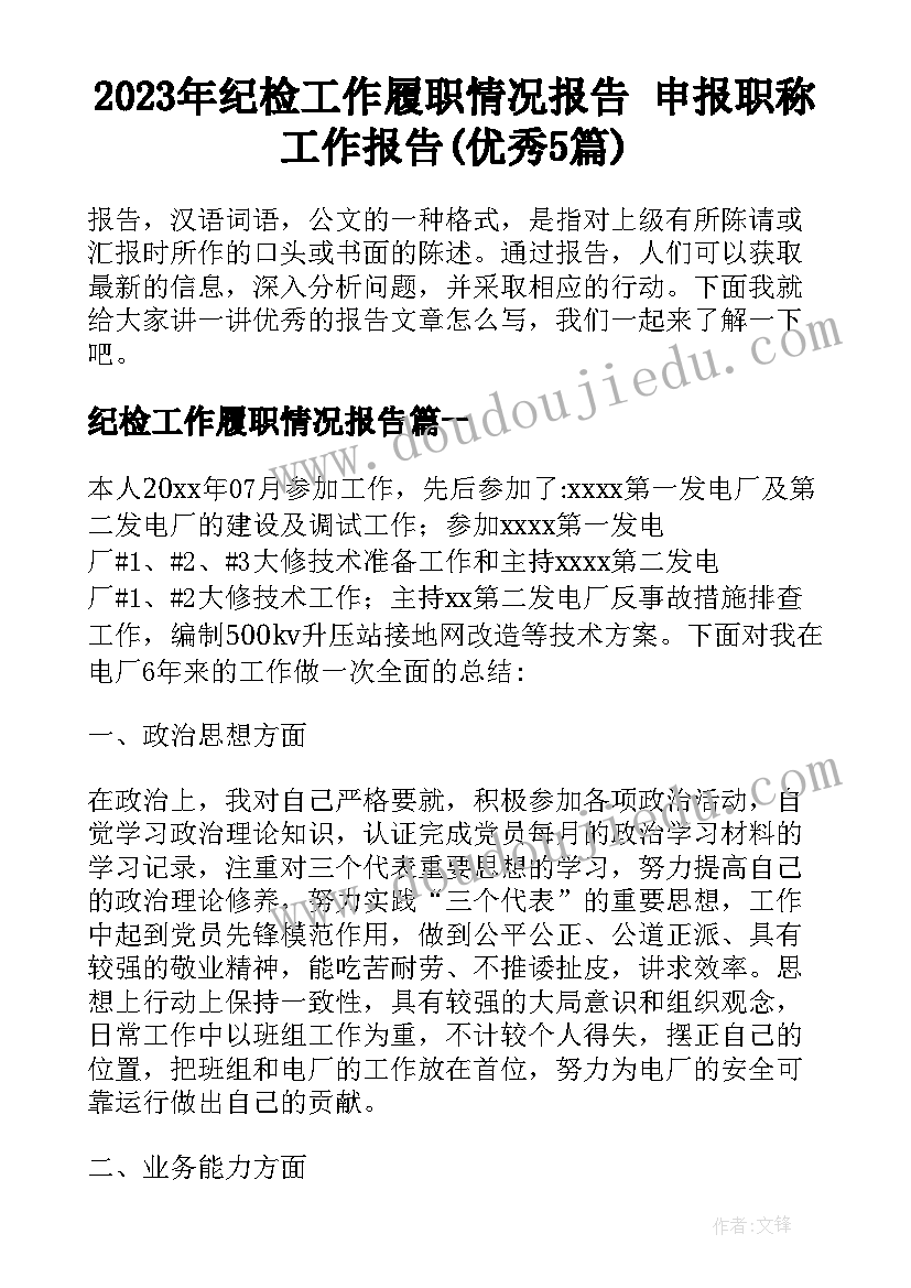 2023年纪检工作履职情况报告 申报职称工作报告(优秀5篇)