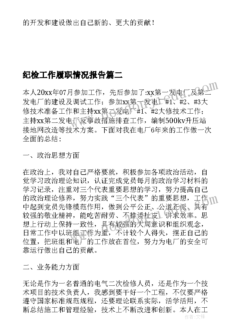 2023年纪检工作履职情况报告 申报职称工作报告(优秀5篇)