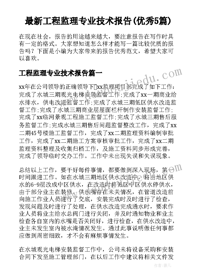 最新工程监理专业技术报告(优秀5篇)