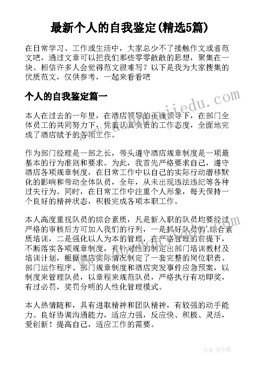 最新个人的自我鉴定(精选5篇)