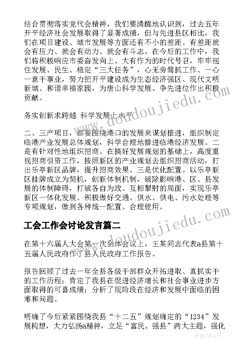 最新工会工作会讨论发言 政府工作报告讨论发言(汇总6篇)