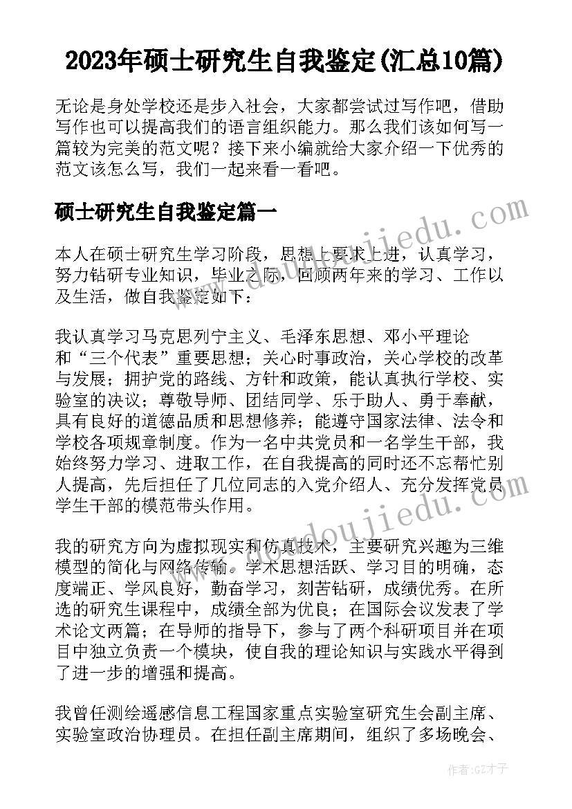 2023年硕士研究生自我鉴定(汇总10篇)