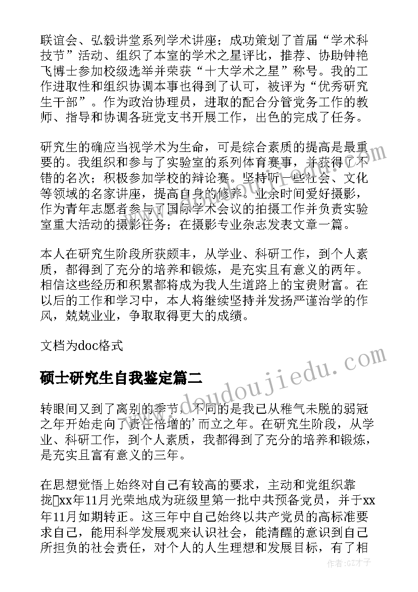 2023年硕士研究生自我鉴定(汇总10篇)