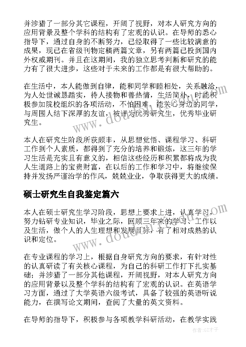 2023年硕士研究生自我鉴定(汇总10篇)