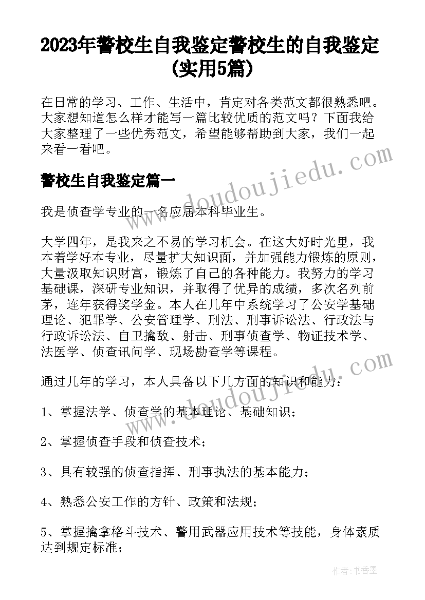 2023年警校生自我鉴定 警校生的自我鉴定(实用5篇)