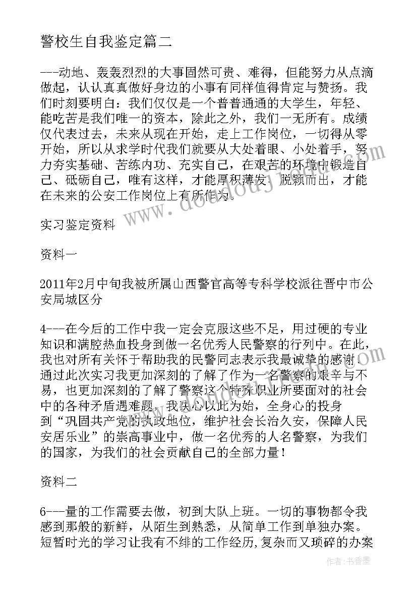 2023年警校生自我鉴定 警校生的自我鉴定(实用5篇)