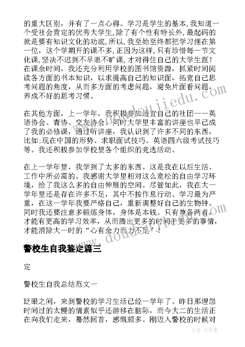 2023年警校生自我鉴定 警校生的自我鉴定(实用5篇)