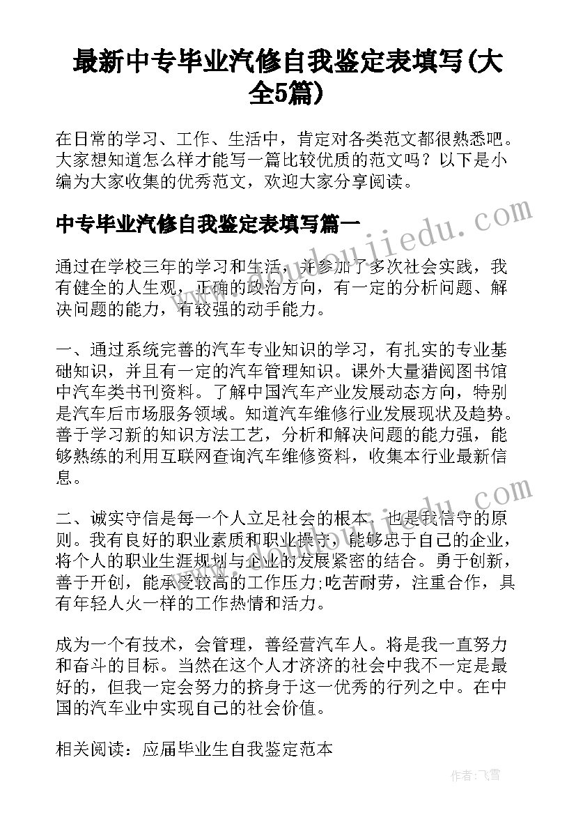 最新中专毕业汽修自我鉴定表填写(大全5篇)