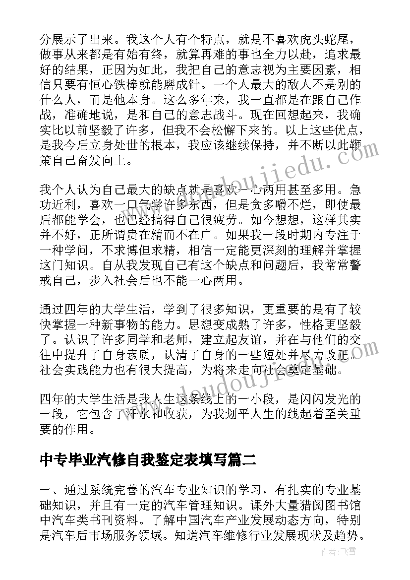 最新中专毕业汽修自我鉴定表填写(大全5篇)