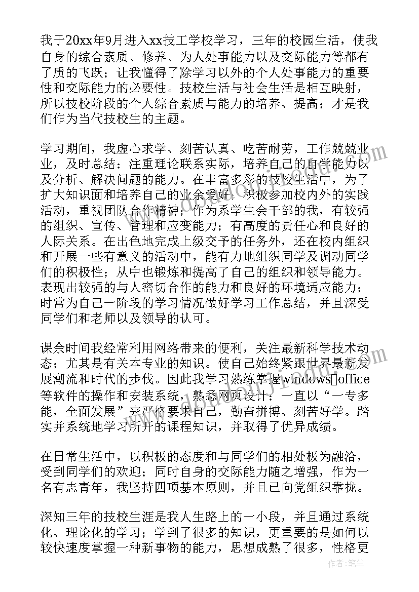 2023年技校毕业生自我鉴定(优秀7篇)