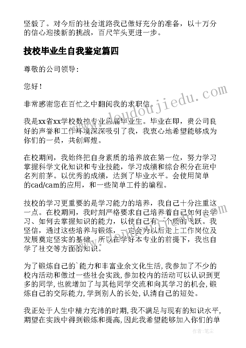 2023年技校毕业生自我鉴定(优秀7篇)