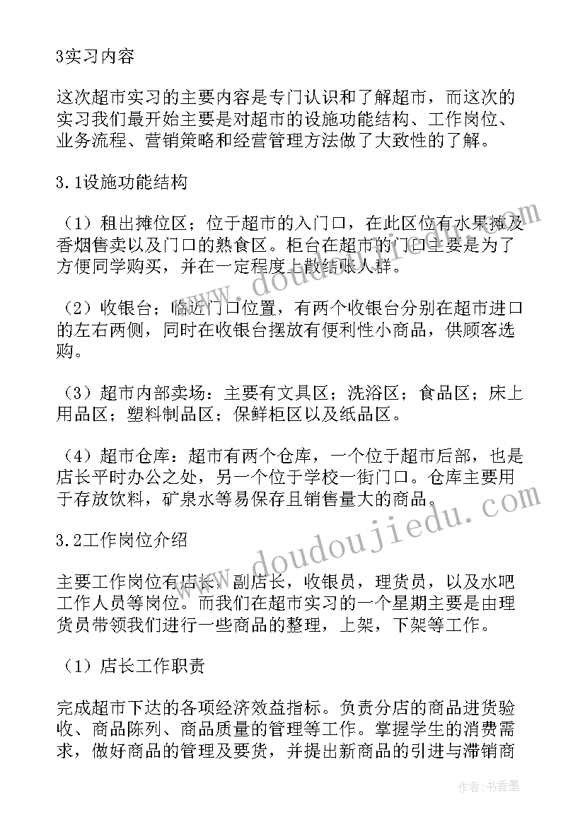 超市工作报告格式(优质5篇)