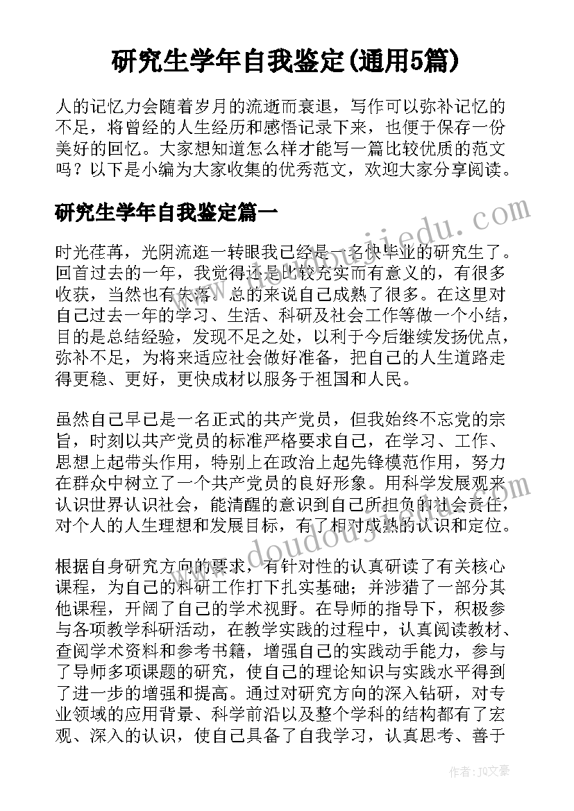 研究生学年自我鉴定(通用5篇)