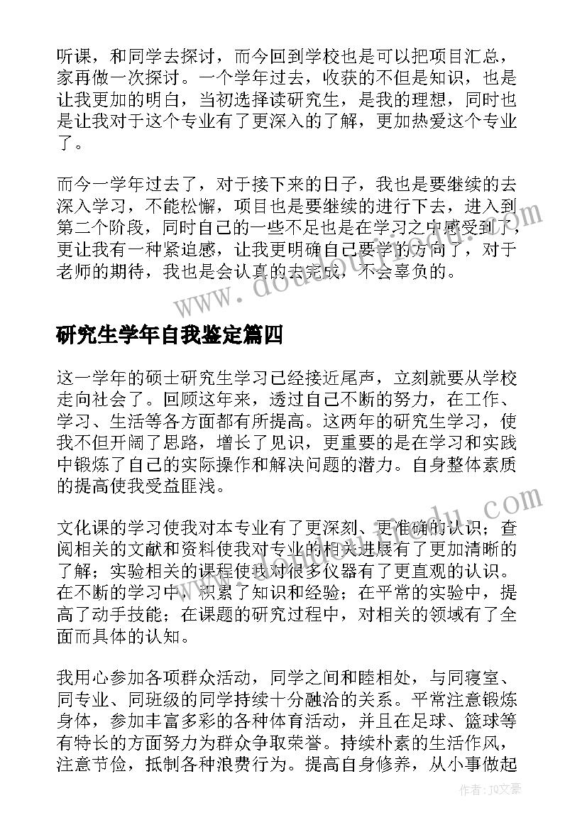 研究生学年自我鉴定(通用5篇)