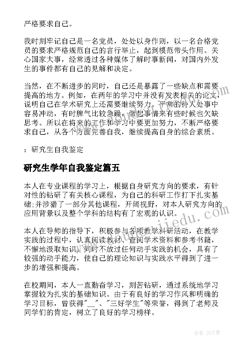 研究生学年自我鉴定(通用5篇)