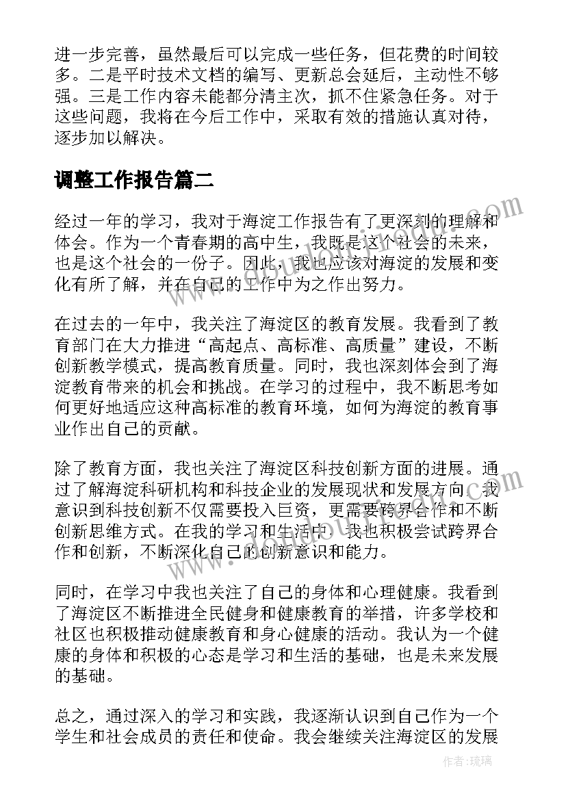 2023年调整工作报告(大全8篇)