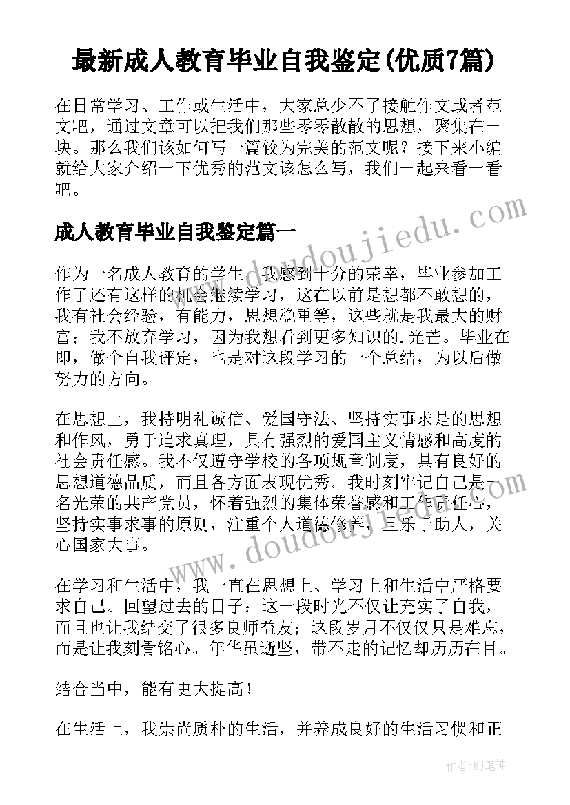 最新成人教育毕业自我鉴定(优质7篇)