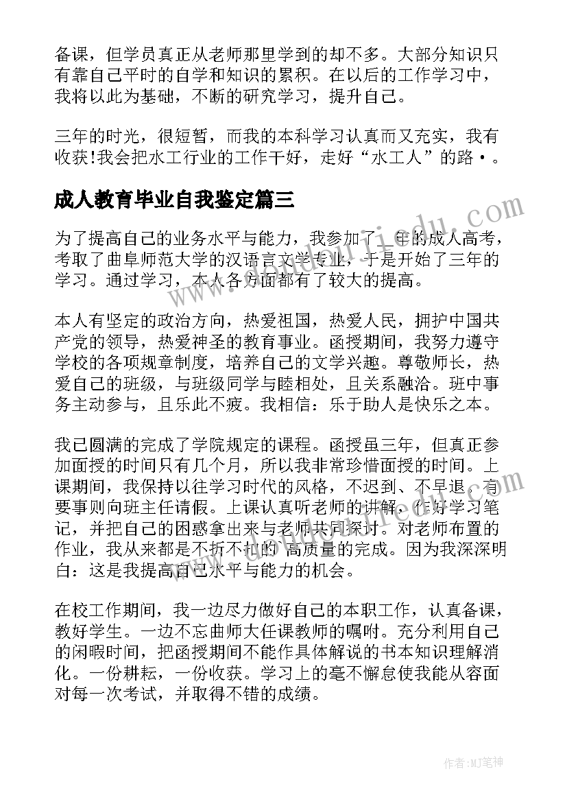 最新成人教育毕业自我鉴定(优质7篇)