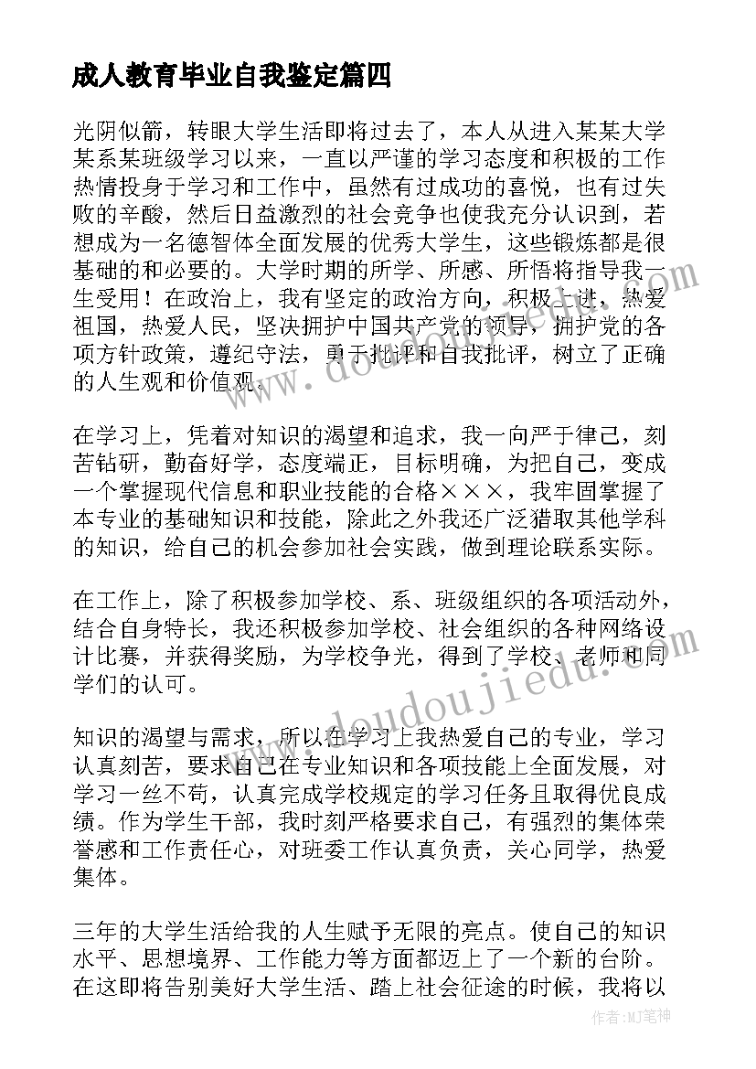 最新成人教育毕业自我鉴定(优质7篇)