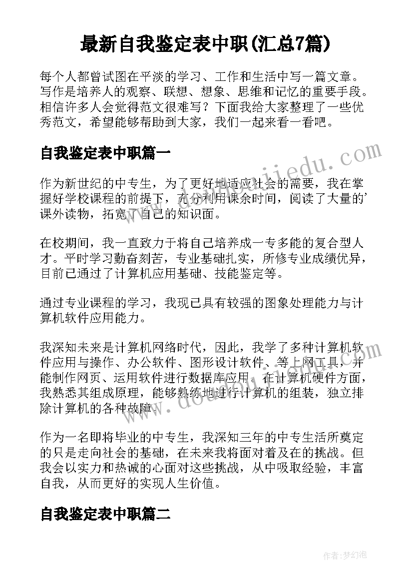 最新自我鉴定表中职(汇总7篇)