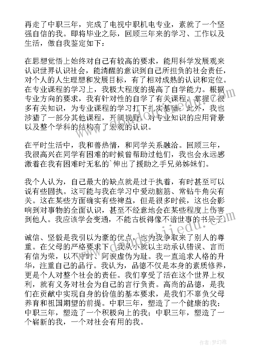 最新自我鉴定表中职(汇总7篇)