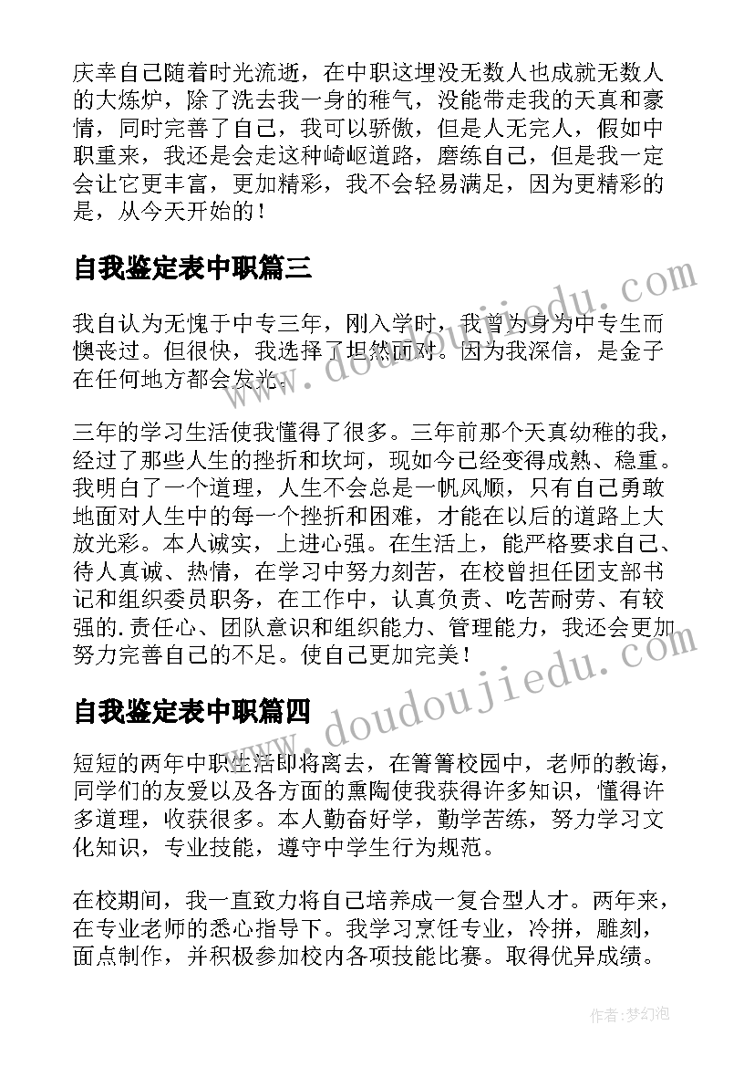 最新自我鉴定表中职(汇总7篇)