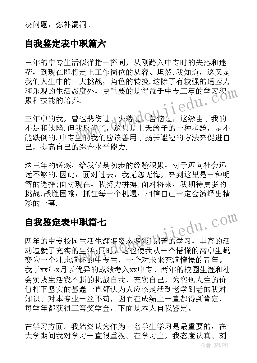 最新自我鉴定表中职(汇总7篇)