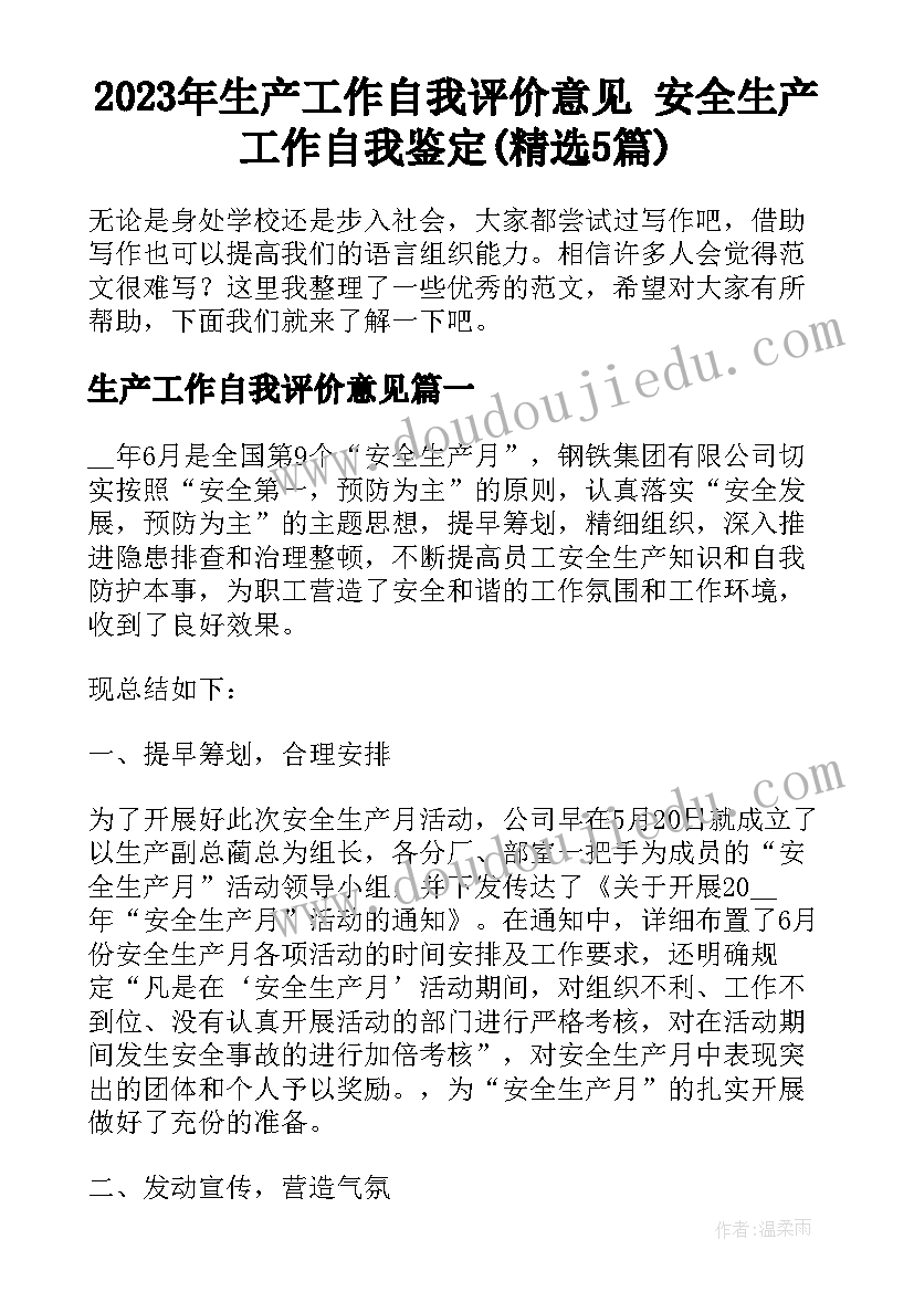 2023年生产工作自我评价意见 安全生产工作自我鉴定(精选5篇)