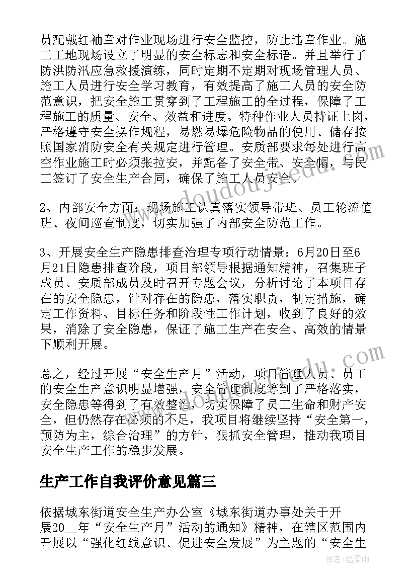 2023年生产工作自我评价意见 安全生产工作自我鉴定(精选5篇)